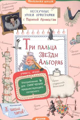 Три пальца звезды Альгораб. Употребление Ь для смягчения предшествующего согласного