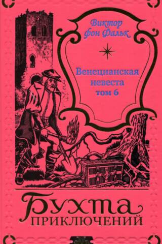 Венецианская невеста. Том 6