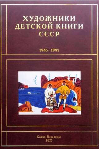 Children's Book Artists of the USSR. 1945-1991. Volume 13. "Sh-Ya"