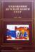 Художники детской книги СССР. 1945-1991. Том 13. «Ш-Я»