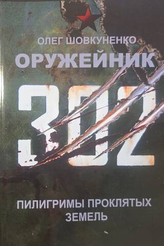 Оружейник. Пилигримы проклятых земель
