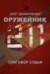 Оружейник. Приговор судьи