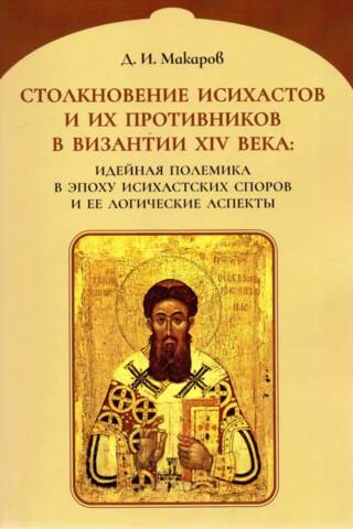 Столкновение исихастов и их противников в Византии XIV века: идейная полемика в эпоху Исихастских споров и ее логические аспекты