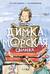 Димка, или Морская свинка