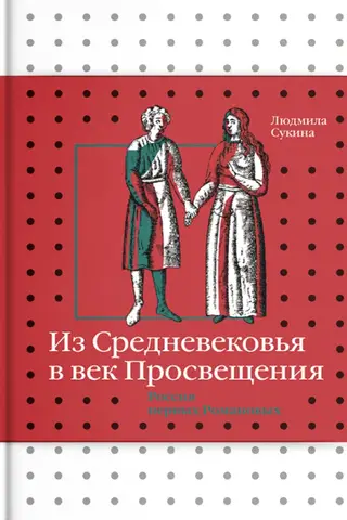 From the Middle Ages to the Age of Enlightenment: Russia of the First Romanovs