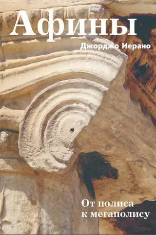 Афины. От полиса к мегаполису