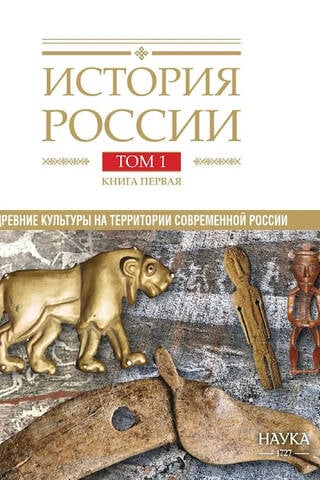 История России. В 20 томах. Том 1. Древние культуры на территории современной России. Книга 1. Каменный век и эпоха раннего металла