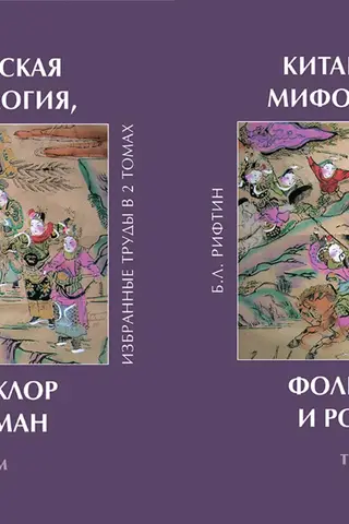 Китайская мифология, фольклор и роман. Избранные труды. В 2 томах