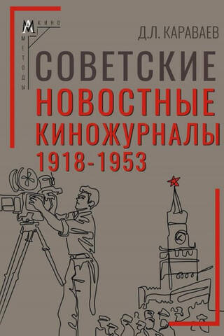 Советские новостные киножурналы. 1918–1953