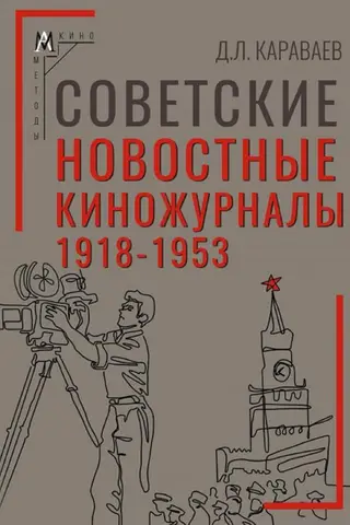 Советские новостные киножурналы. 1918–1953