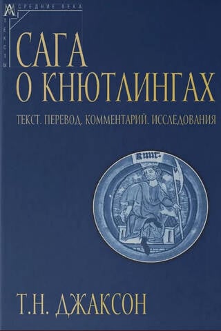 Сага о Кнютлингах