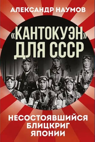 «Кантокуэн» для СССР. Несостоявшийся блицкриг Японии
