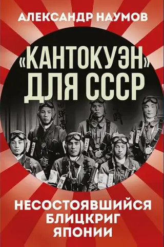«Кантокуэн» для СССР. Несостоявшийся блицкриг Японии