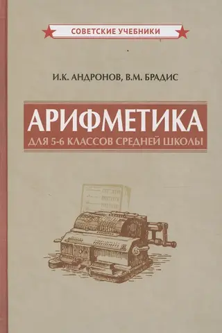 Arithmetic for grades 5-6 of secondary school