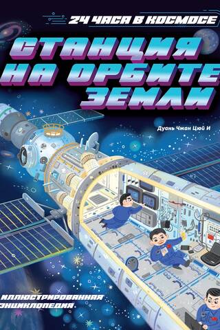 Earth Orbit Station. Illustrated Encyclopedia