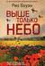 Выше только небо