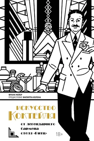 The Art of the Cocktail: From the Legendary Ritz Bartender