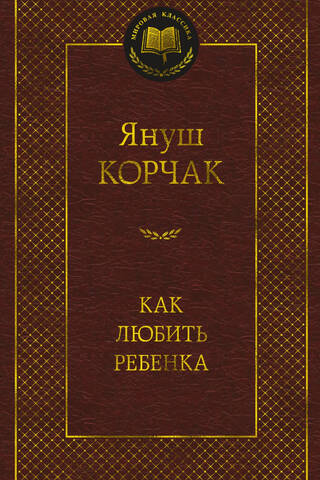 Как любить ребенка
