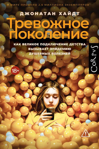 Тревожное поколение