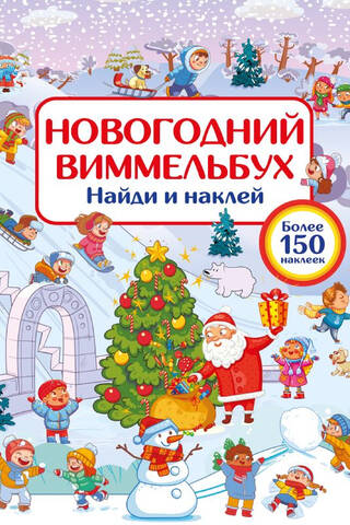 Новогодний виммельбух. Найди и наклей