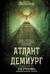 Атлант и Демиург. Церковь таможенного союза