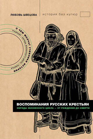 Воспоминания русских крестьян. Обряды жизненного цикла - от рождения до смерти