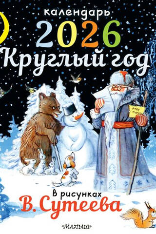 Visu gadu V. Sutejeva zīmējumos