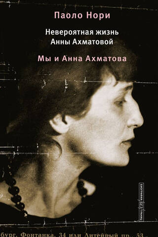 The Incredible Life of Anna Akhmatova. We and Anna Akhmatova