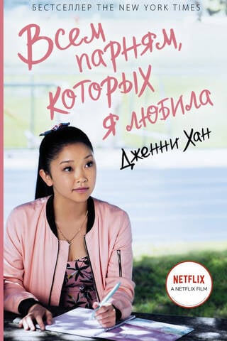 Всем парням, которых я любила