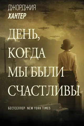 Diena, kad bijām laimīgi