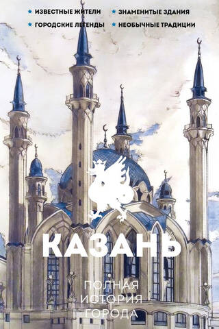 Казань. Полная история города