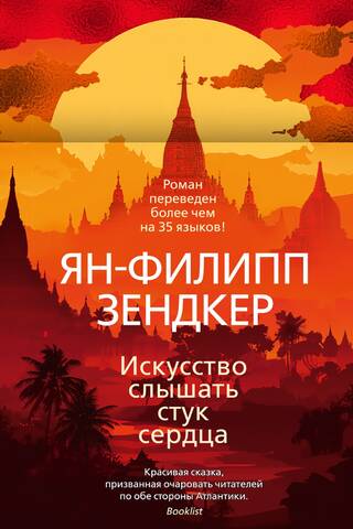 Искусство слышать стук сердца