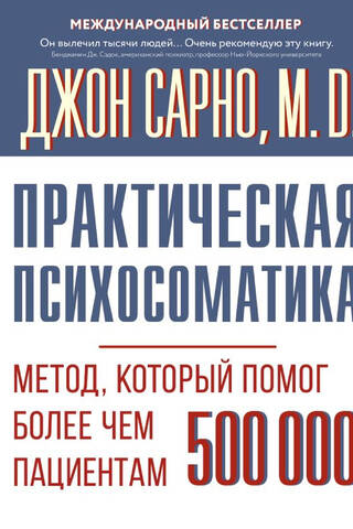 Практическая психосоматика. Метод, который помог более чем 500 000 пациентам