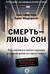 Смерть — лишь сон. Врач хосписа о поиске надежды и смысла жизни на пороге смерти