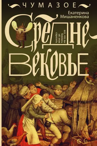 Чумазое средневековье