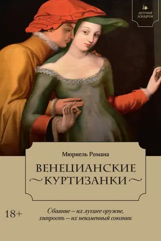 Venetian courtesans