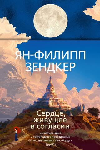 Сердце, живущее в согласии