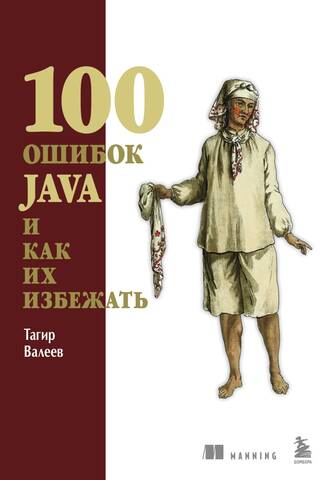 100 ошибок Java и как их избежать