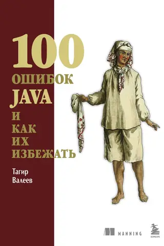100 ошибок Java и как их избежать