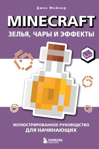 Minecraft: Mikstūras, burvestības un efekti: Ilustrēta iesācēja rokasgrāmata