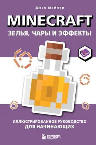 Minecraft. Зелья, чары и эффекты. Иллюстрированное руководство для начинающих