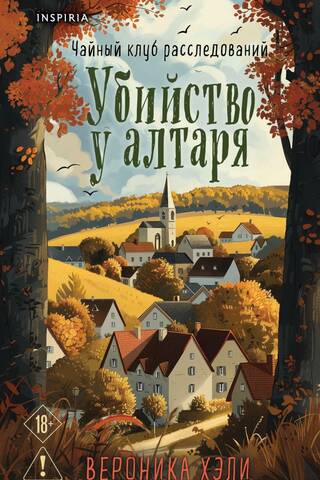 Убийство у алтаря