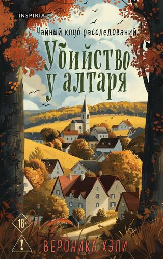 Убийство у алтаря