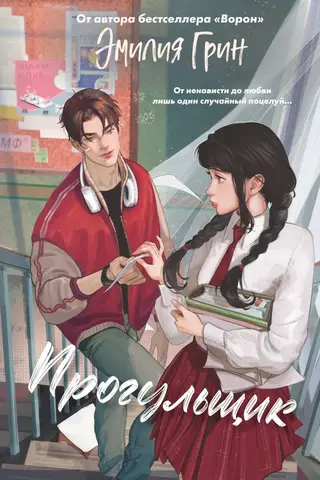 Thorns of First Love. The Truant