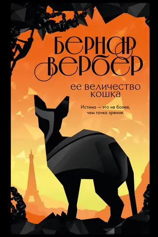 Ее величество кошка