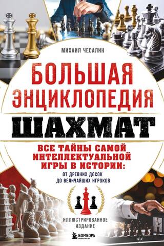 The Great Chess Encyclopedia. All the secrets of the most intellectual game in history: from ancient chessboards to the greatest players.