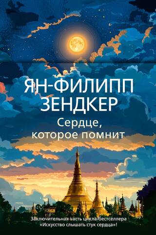 Сердце, которое помнит