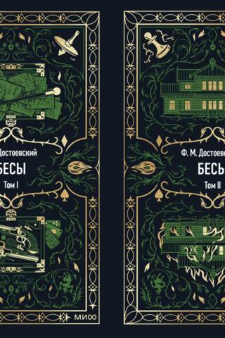 Бесы. В 2 томах