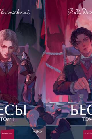 Бесы. В 2 томах