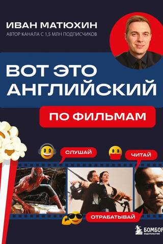Вот это английский. По фильмам